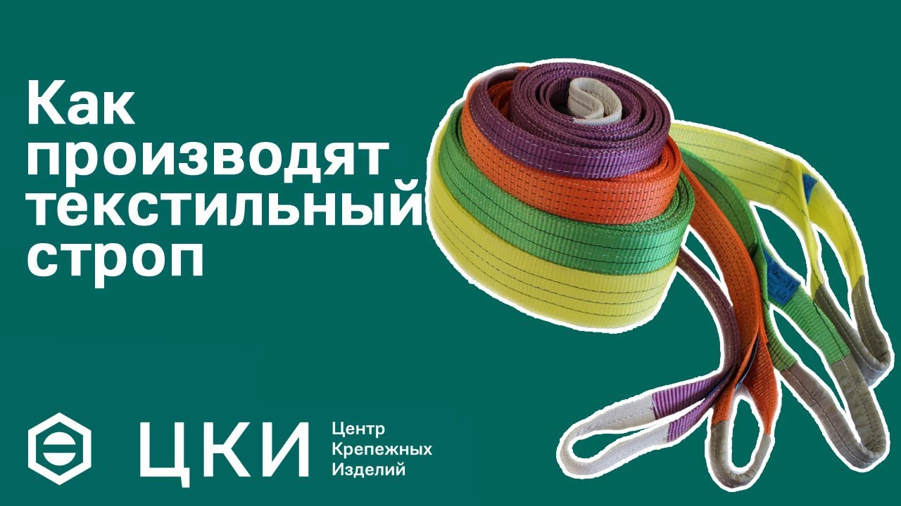 Как производят текстильный строп | ЦКИ