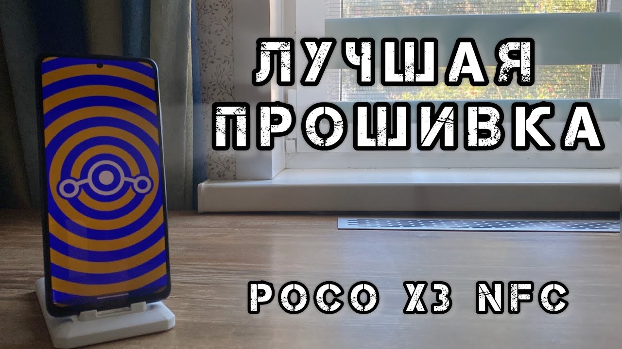 Это самая лучшая прошивка на 15 Андроид для твоего POCO X3 NFC: Обзор LineageOS 22.2 Официальная 
