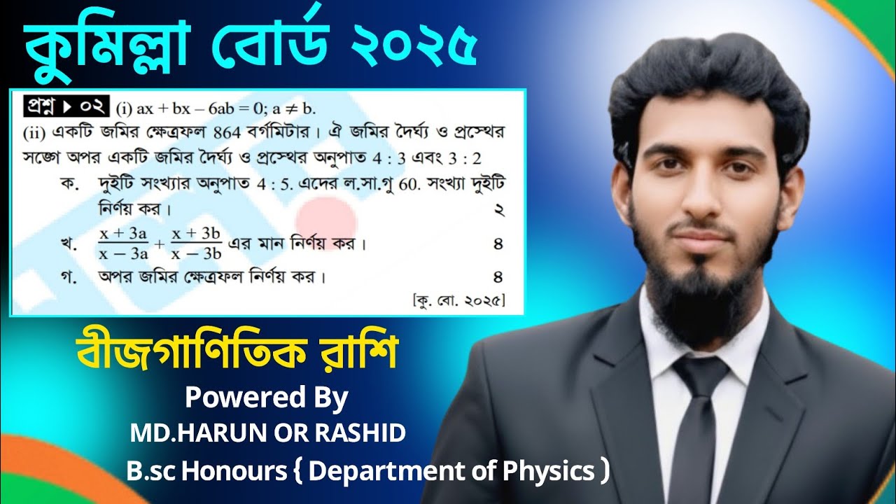 SSC | Math | Cumilla Board | 2025 | বীজগাণিতিক অনুপাত ও সমানুপাত | CQ Solution | Math Guideline