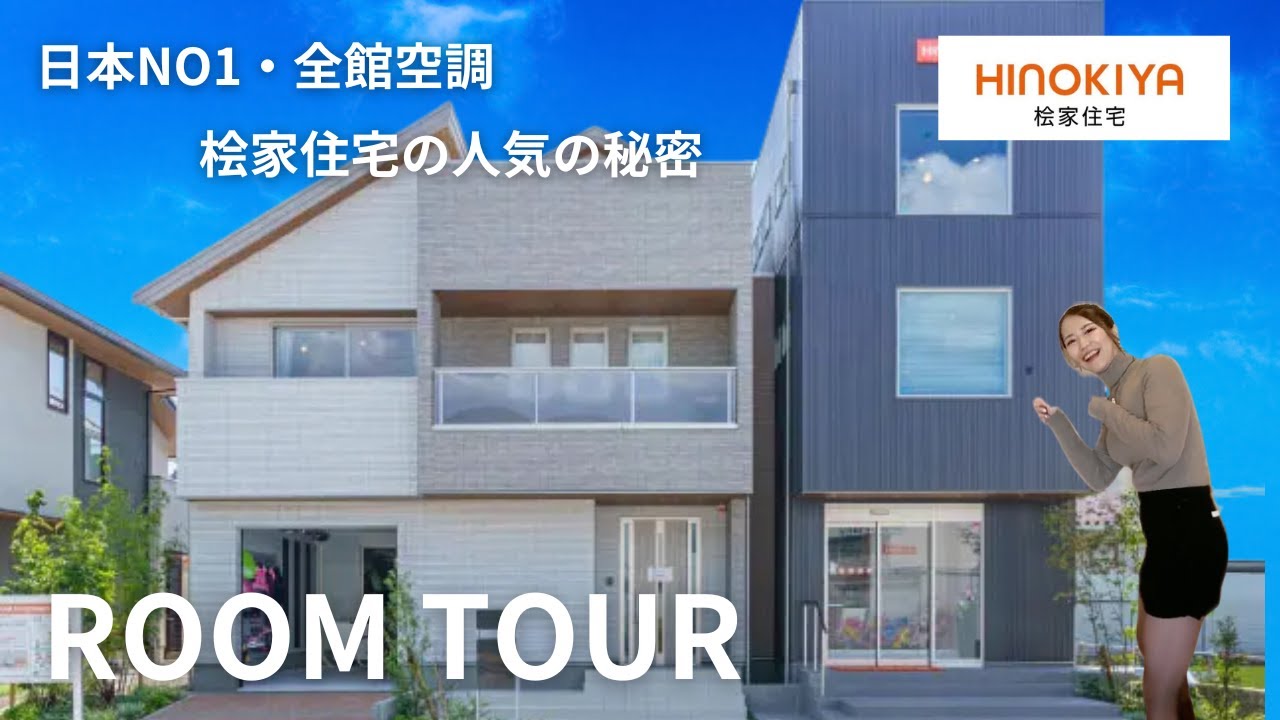 【ルームツアー】桧家住宅に、行ってきました。｜全国シェアNO1のZ空調の凄さ｜桧家オリジナルアイテムの魅力｜憧れの屋上リビング｜高性能すぎる注文住宅｜桧家住宅のモデルハウスでの接客風景を一挙公開！