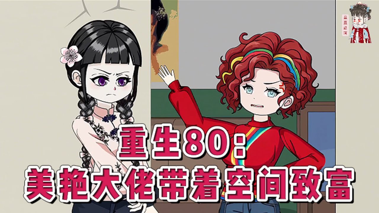 💕现代动画【重生80：美艳大佬带着空间致富】重生在80年代，斗继母，斗继姐。原主有个军人未婚夫，高低投奔啊！妈妈留下的钱财全部带走，玉佩带有空间，老天带她不薄，全都收收收！#蔓蔓动画
