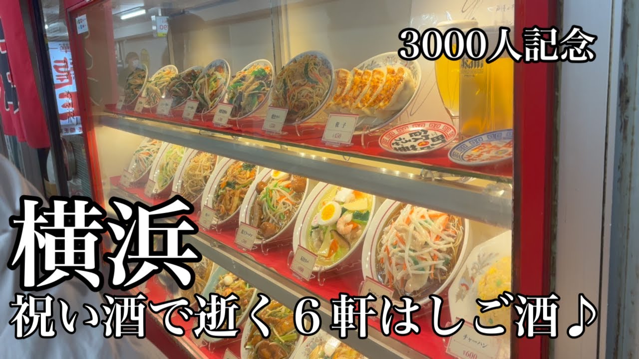 【横浜グルメ】チャンネル登録者3000人突破。感謝感謝で逝くはしご酒