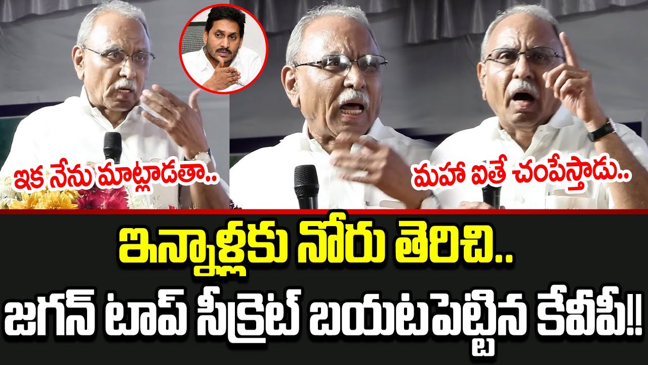 కట్టలు తెంచుకున్న ఆవేశంతో మొదటి సారి మీడియా ముందు నోరు విప్పిన KVP | TDP  | Cloud Media