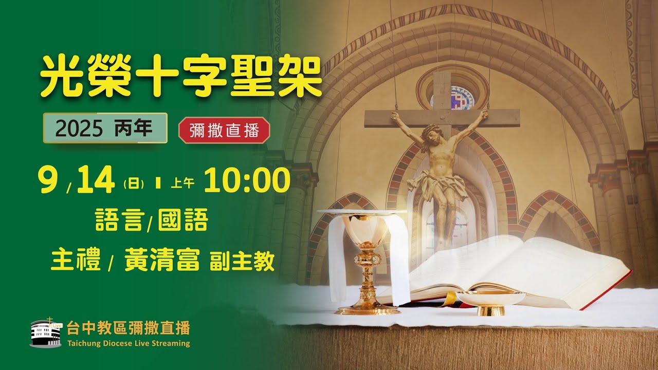 天主教台中教區 | 彌撒直播 | 光榮十字聖架 | 主禮：黃清富 副主教 | 2025.9.14(日) 上午10:00