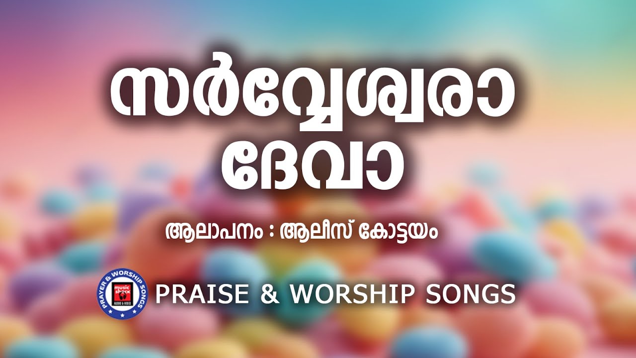 Sarvesha Deva | Praise and Worship Songs | Alice Kottayam | Christian Melody Songs