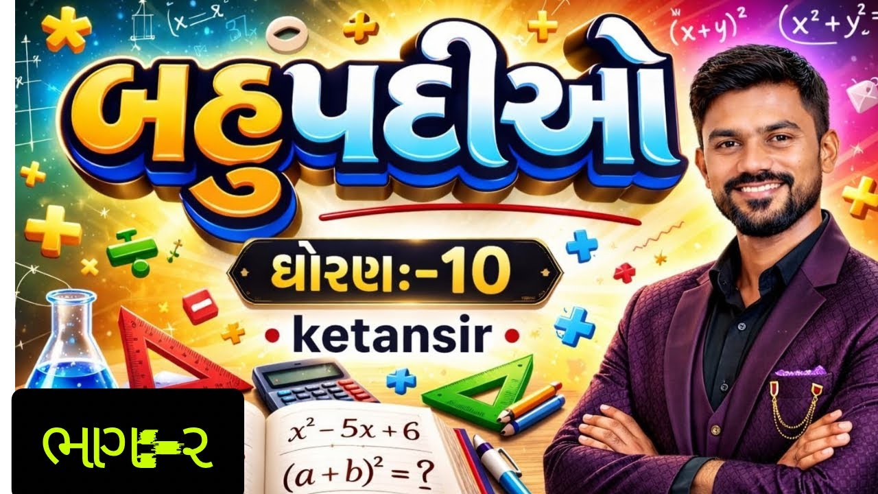 ધોરણ:-૧૦(ગણિત) પ્રકરણ:-૨(બહુપદીઓ)આલેખ પરથી શુન્યો શોધવા(ઉદા :-૧)(ભાગ:-2)