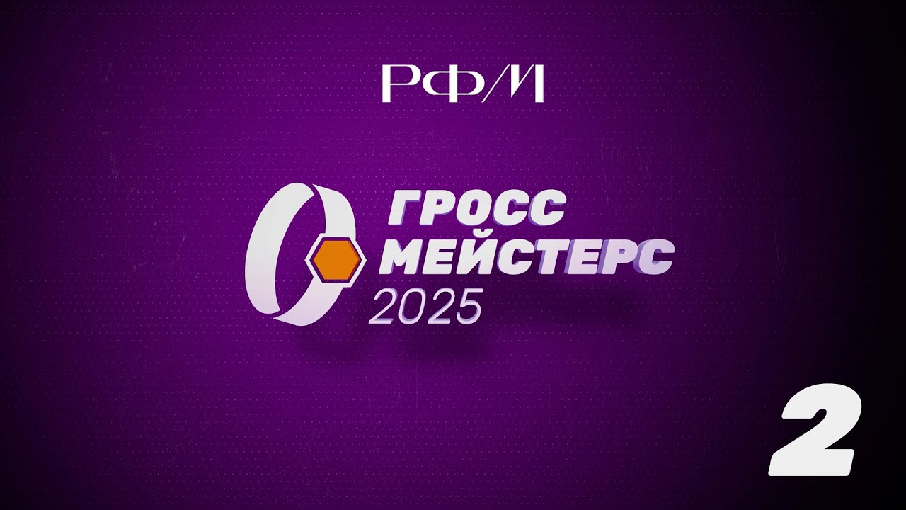 Гроссмейстерс 2025. День 2.