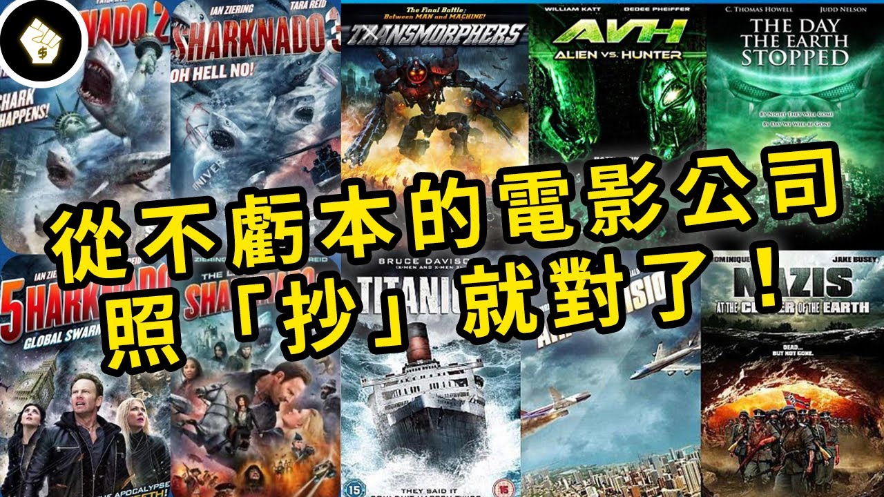 好萊塢淨賺不賠的電影公司，只因找對了流量密碼！瘋人院 The Asylum