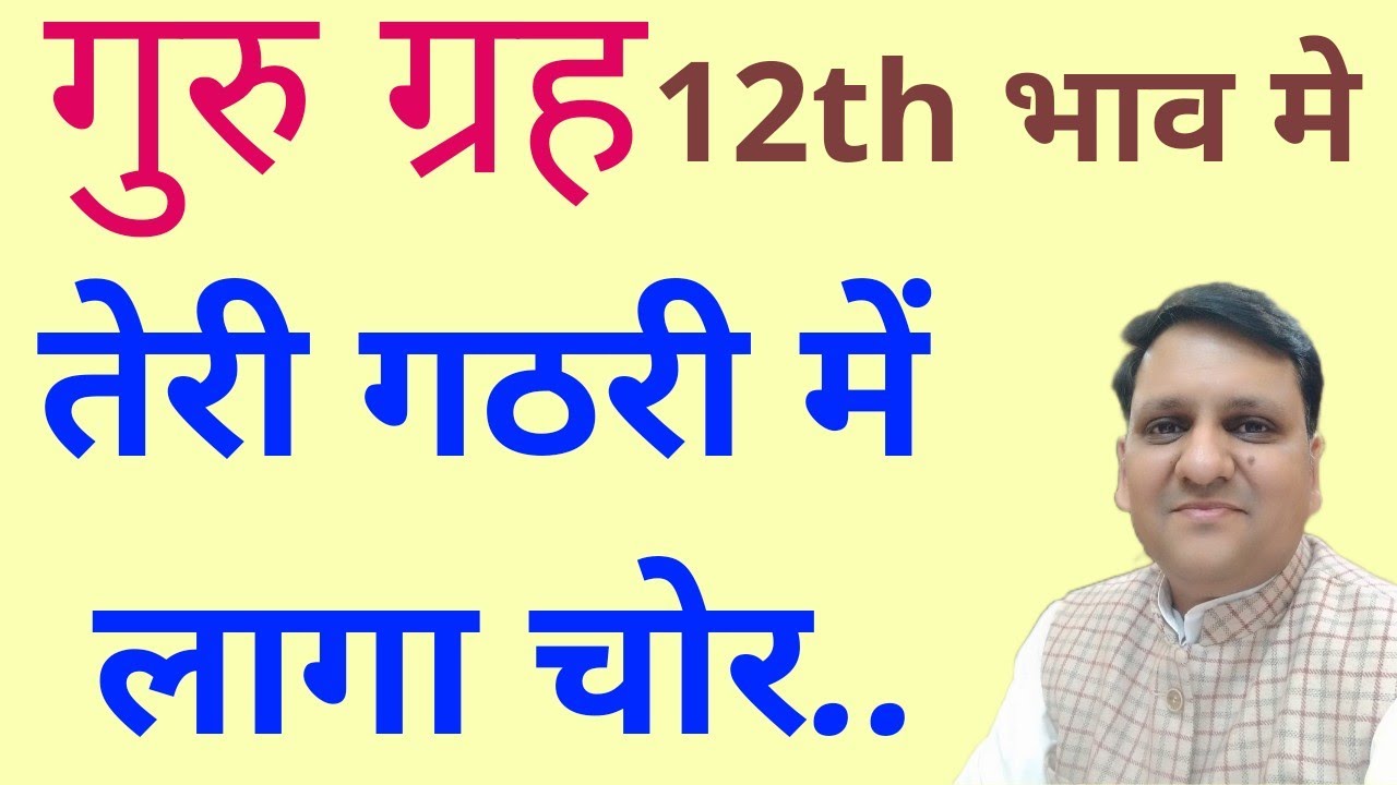 गुरु 12th भाव में,बहुत धन देंगे लेकिन क्या भोगने के लिए भाग्य देंगे, कहीं कुछ अनर्थ तो नहीं करेंगे?