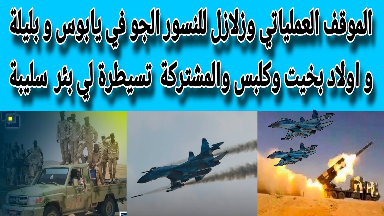 الموقف العملياتي وعملية البرق الخاطف للنسور السودانية من يابوس و أولاد بخيت إلي كلبس والمشتركة تتقدم
