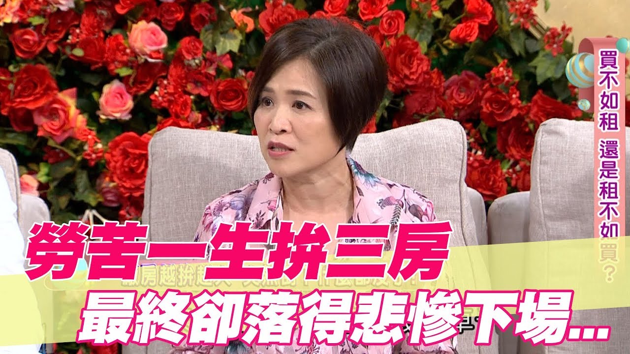 【精華版】勞苦一生拚三房 最終卻落得悲慘下場