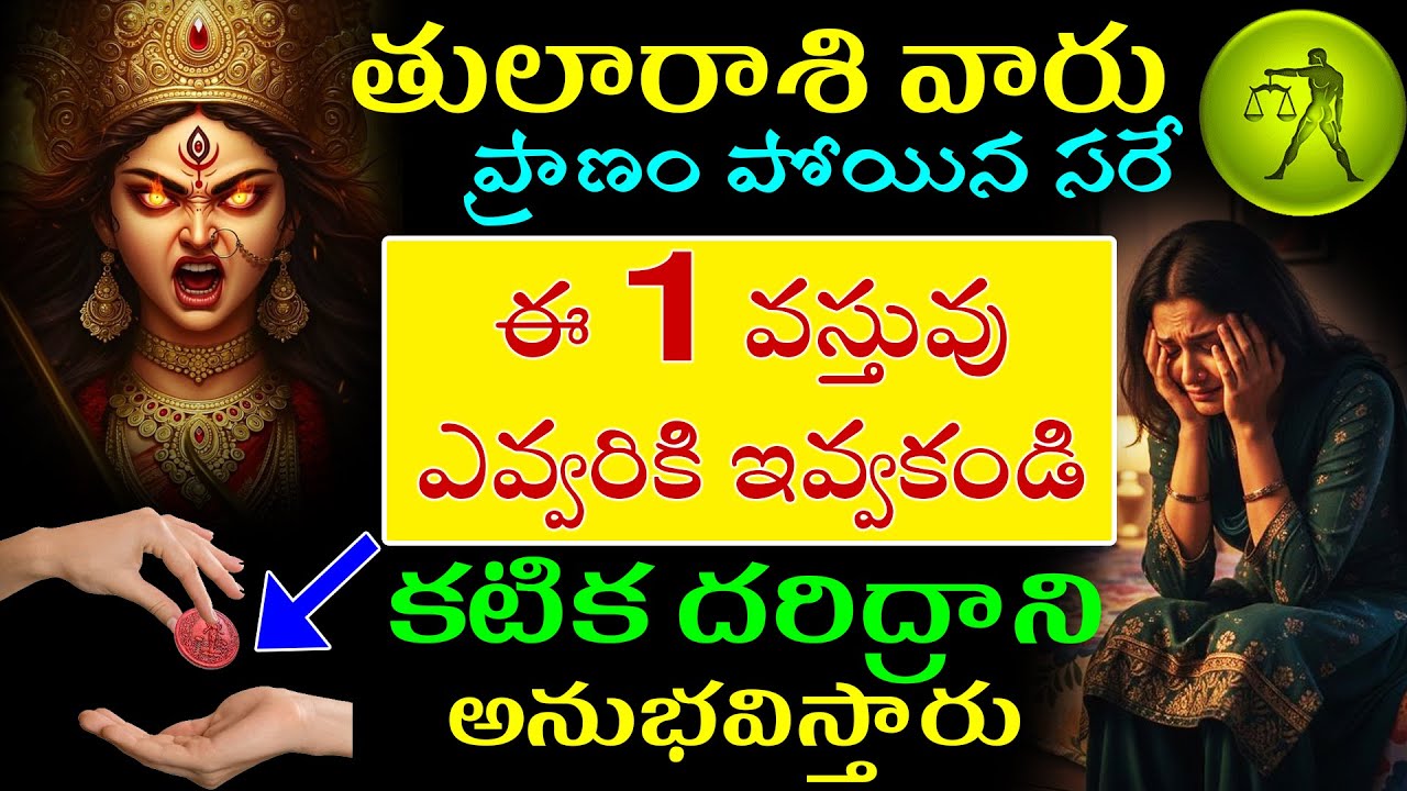 తులారాశి వారు ప్రాణం పోయిన ఈ 1 వస్తువు ఎవ్వరికి ఇవ్వకండి మీ జీవితం తలక్రిందులు అవుతుంది