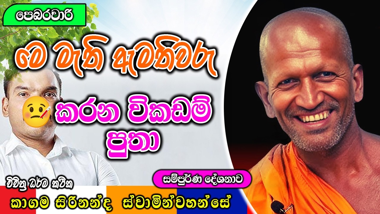 මට හීනා මෙ දවස් ටිකෙ මුන්ගෙ විකඩම් දැකලා | kagama sirinanda himi | ධර්මාසනය | The Pulpit