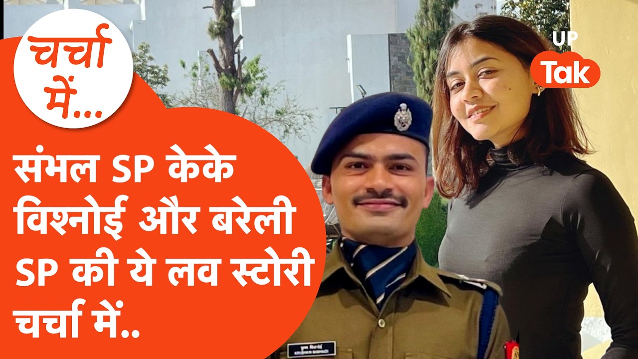 Sambhal SP KK Bishnoi और बेहद खूबसूरत IPS Anshika Verma की वो love story जो अब बदलेगी Marriage में..
