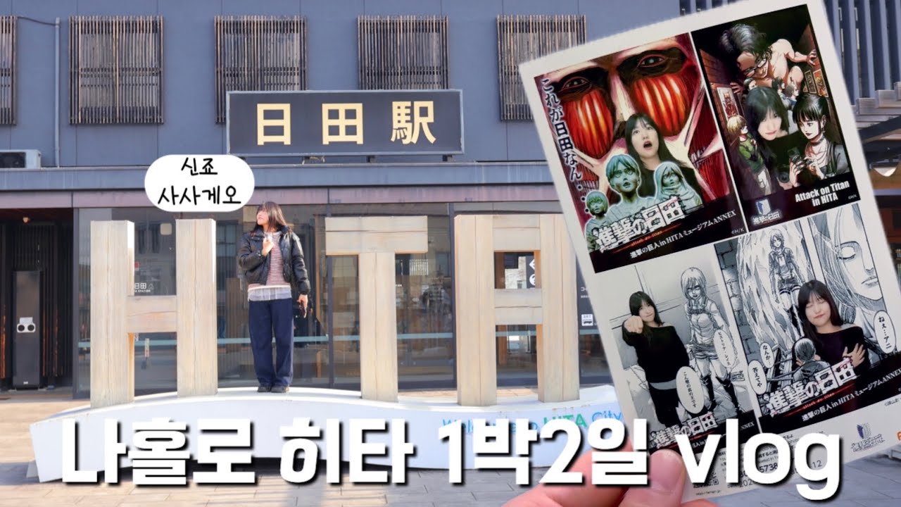 일본🇯🇵 나홀로 셀프 진격의 거인 투어🪽우연히 찾은 소도시 히타 감성 스팟💚🌿