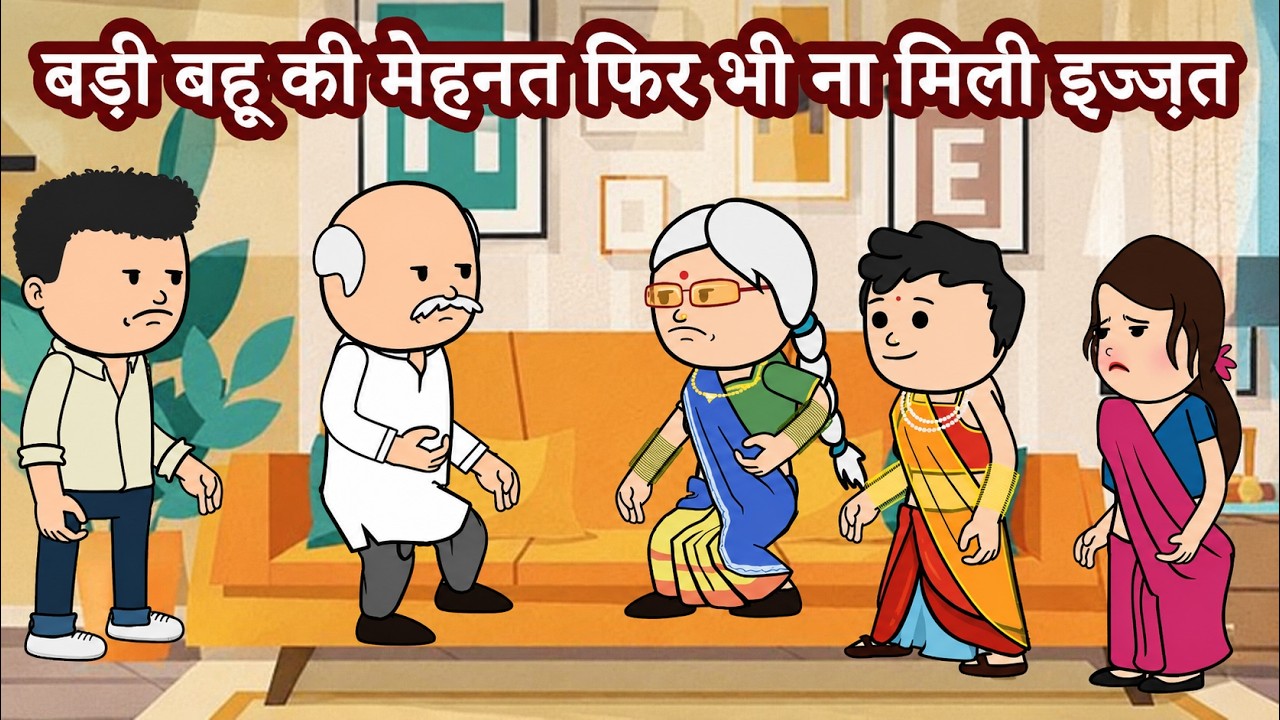बड़ी बहू की मेहनत फिर भी ना मिली इज़्ज़त |😡😭 (ghar ghar ki kahani cartoon me) moral story