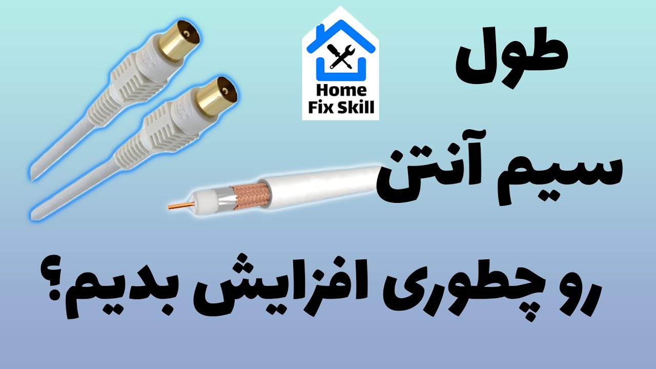 نحوه ی افزایش طول سیم آنتن