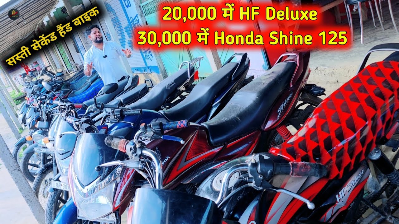 20000 में HF Deluxe और 30000 में Honda Shine125 Sasti second hand bike Purnea mein second hand bikes