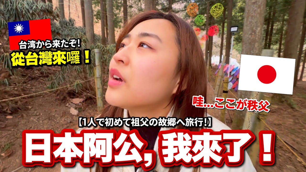 第一次去日本爸爸的爸爸的故鄉！從台灣回來孫女去看阿公的生活感動了...