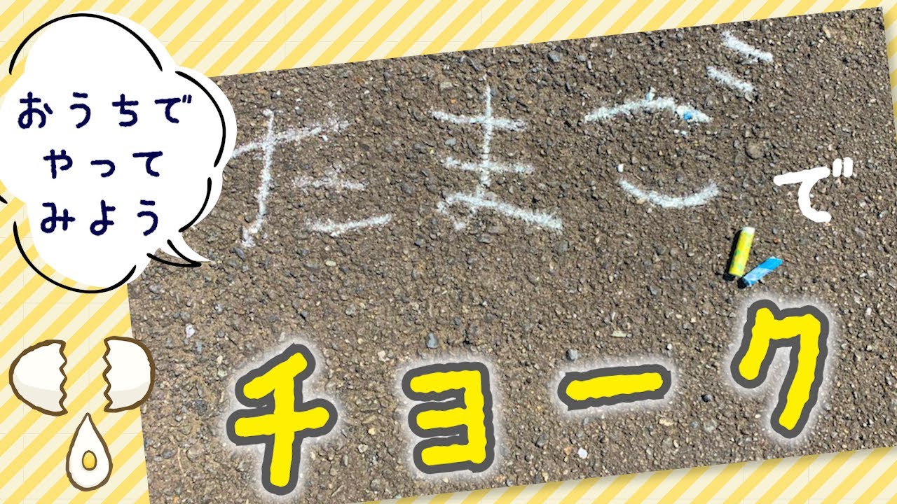 【おうちで自由研究】たまごでチョーク