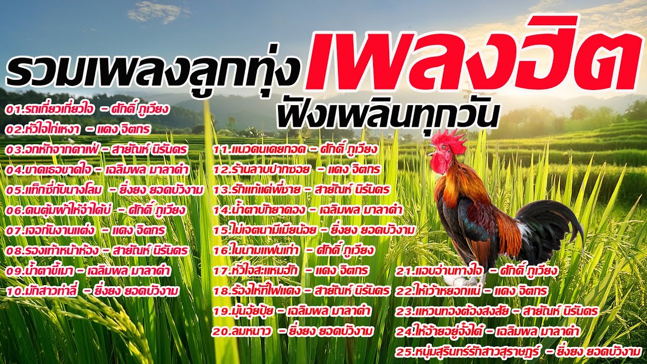 รวมเพลงลูกทุ่งเพลงฮิตคัดเน้นๆ