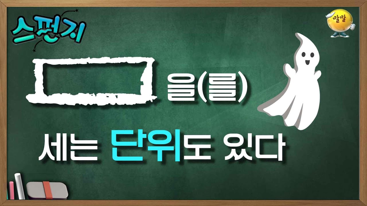[스펀지 레전드 ＃61] 이걸 세는 단위도 있다고?? 평생 살아도 한국어 다 모를거 같다ㅋㅋㅋㅋㅋㅋ | KBS 040306방송