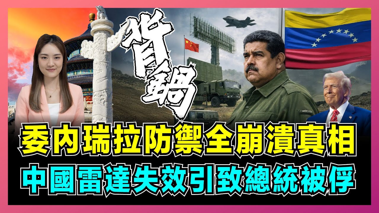 委內瑞拉防禦全崩潰真相，中國雷達失效引致馬杜羅被俘？｜美軍電子戰碾壓，特朗普揚威西半球，中國軍工竟擋不住三角洲特種部隊？【屈姬主播 EP351】
