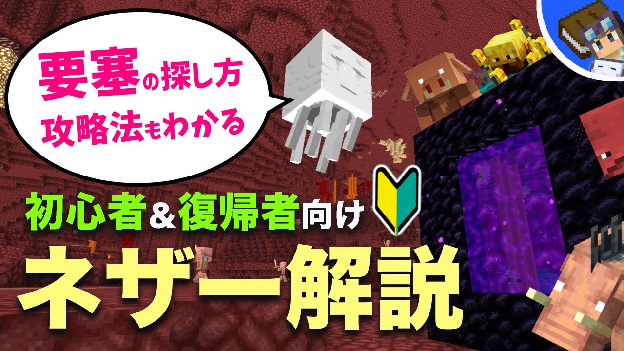 【マイクラ】初心者から経験者まで必見！ネザー要塞の見つけ方やネザーゲートの作り方もわかるネザー攻略ガイド【Java版&統合版1.21】