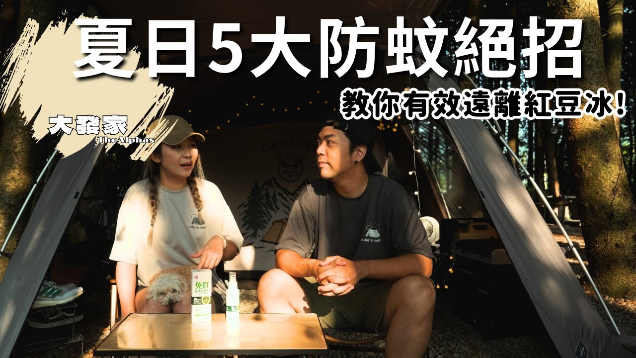 露營⛺️防蚊防蟲大作戰｜夏天到了無法阻止我們繼續露下去｜大發家TheAlphas