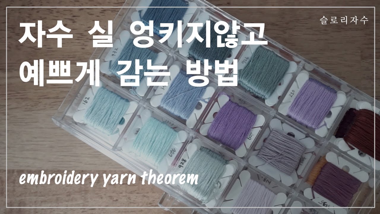 [프랑스자수] 자수 실 엉키지않고 예쁘게 감는 방법. 실정리하기.자수독학. embroidery yarn theorem