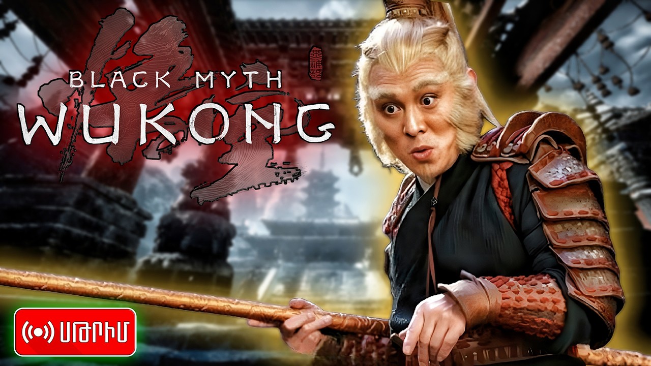 Աբիզյանների Թագավորը | Black Myth: Wukong | Սթրիմ №2