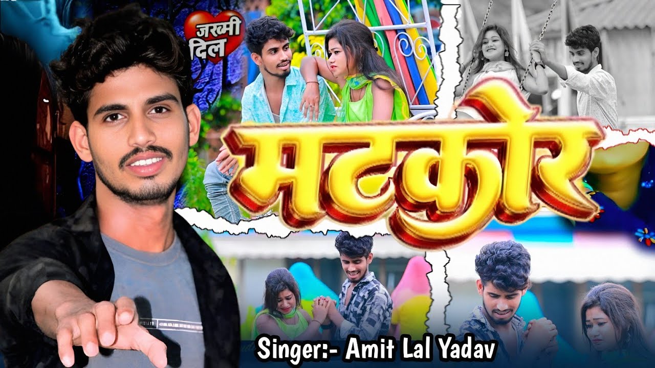 #Sad Song || मटकोर  || #Amit Lal Yadav || Matkor #maithili sad song