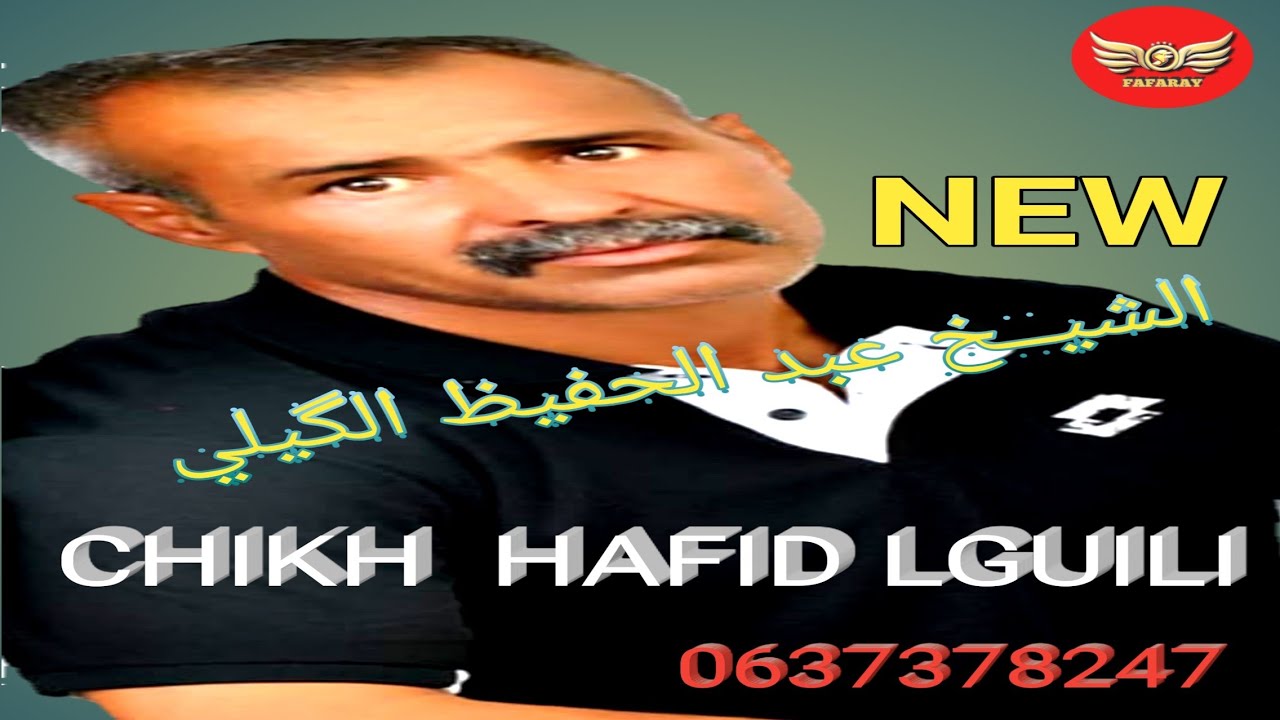 Chikh hafid el guili 2020 الشيخ عبد الحفيظ الگيلي روحي عشي حياتك