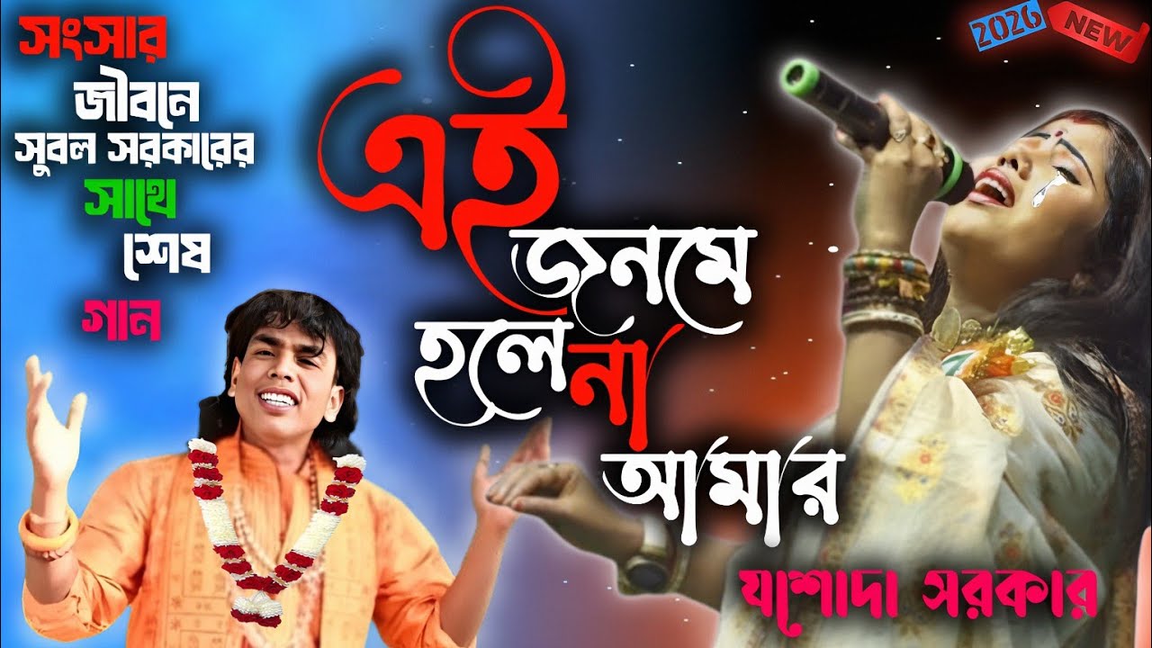সংসার জীবনে সুবল সরকারের সাথে শেষ গান | এই জনমে হলে না আমার পরজনমে যেন পাই |Josoda সরকার|@BaulBashi 