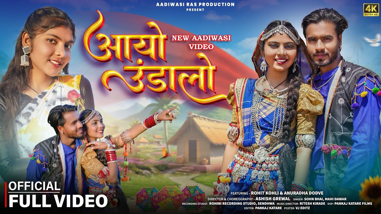 आयो उंडालो(aayo undalo)Adivasi video song Singer Sohan Bhai & Mahi Dawar #adivasisong #adivasi