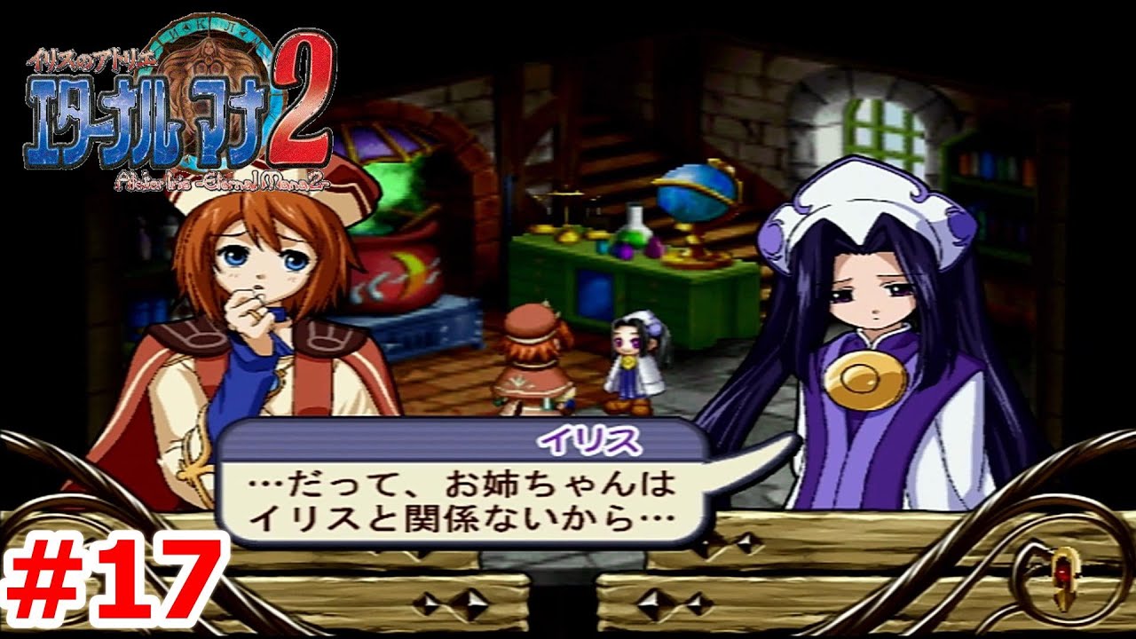 【レトロゲーム】イリスのアトリエ エターナルマナ2ストーリー実況Part17　　【イリスのアトリエ エターナルマナ2】