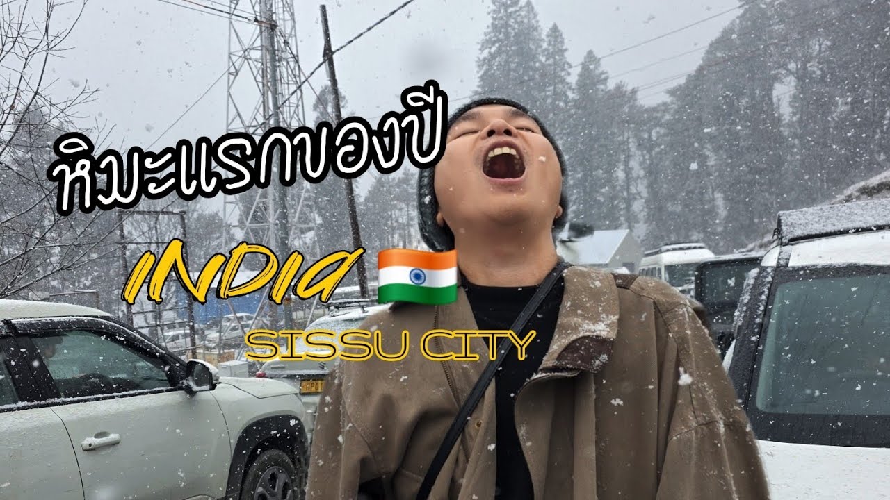 บินเพื่อไปดูเทศกาลท้องถิ่น แต่เทศกาลโดนยกเลิก 🇮🇳 Sissu, Atal Tunnel, Manali of India