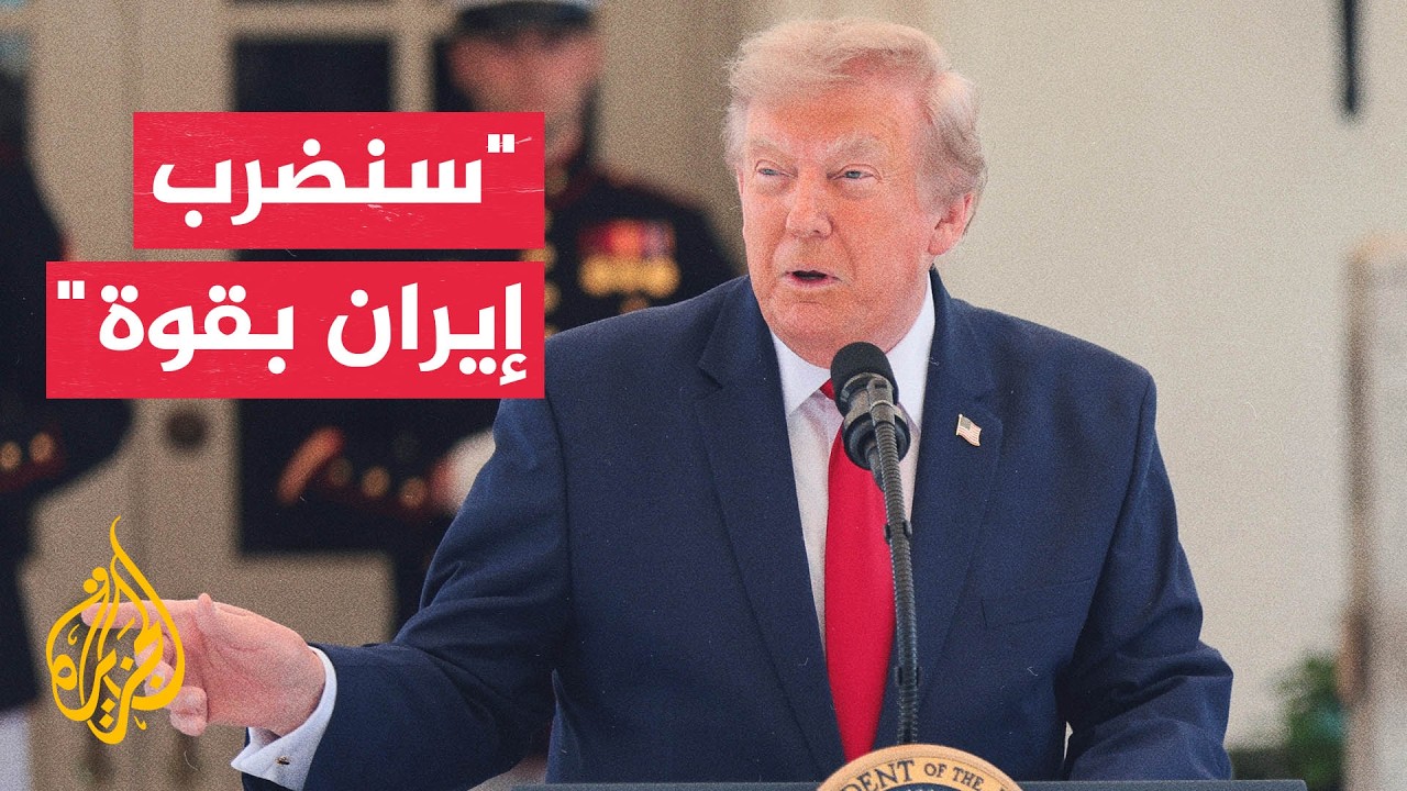 ترمب: جبل الفأس في إيران هدف محتمل لضربة كبيرة وقوية