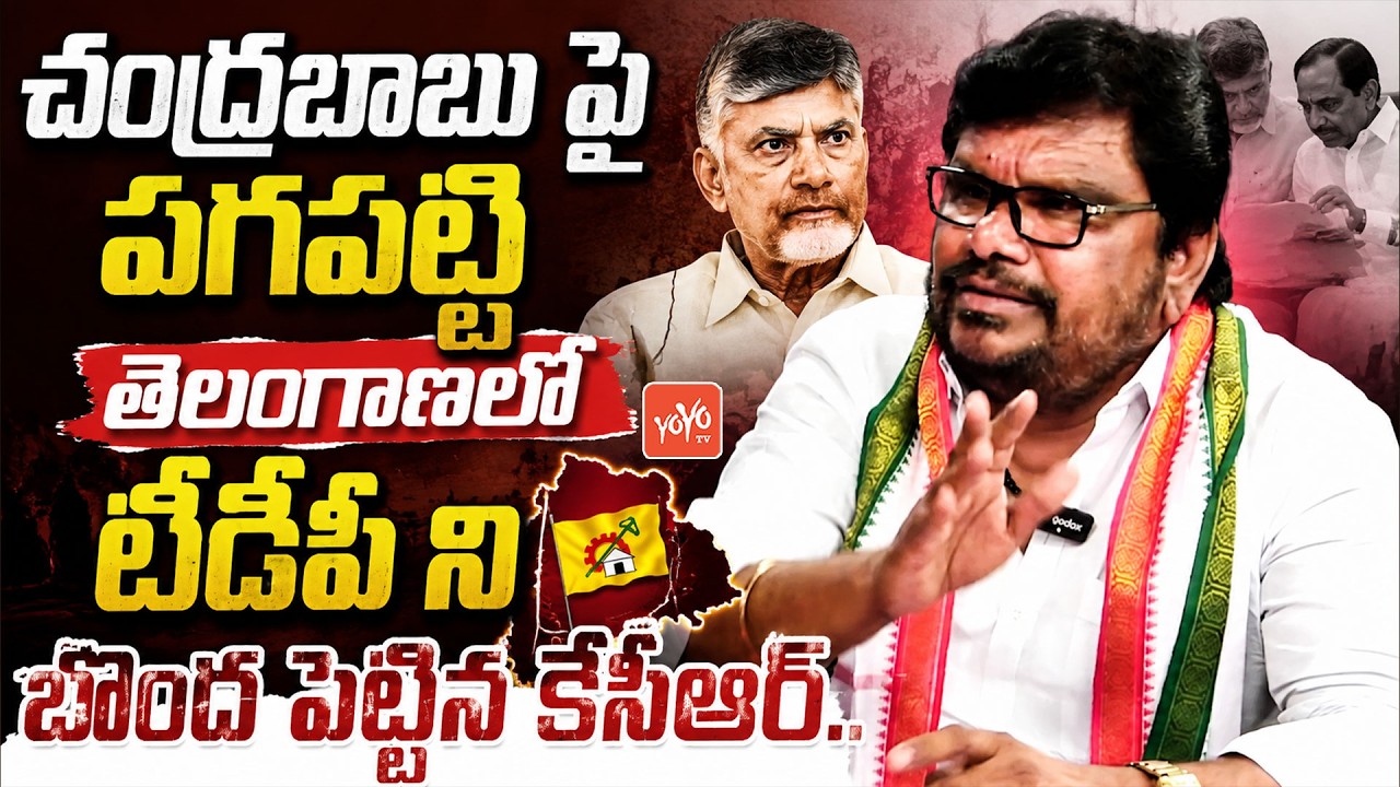 చంద్రబాబు పై పగపట్టి న కేసీఆర్.. Congress Leader Satish Madiga Shocking Comments on KCR | YOYO TV