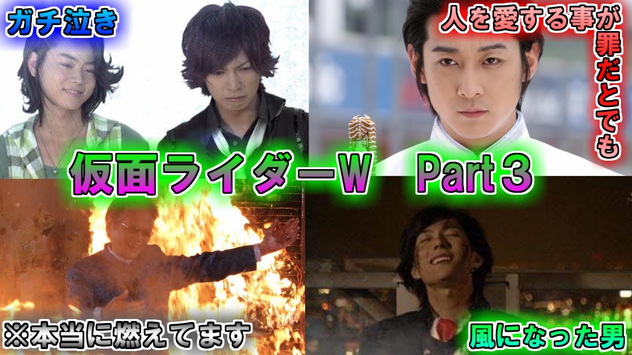 【ゆっくり解説】美しき最期を…仮面ライダーWをゆっくり雑談解説 Part３【特撮】