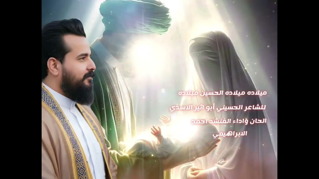 مواليد شعبانية 2026 حسينية مولد الأمام الحسين 2026 ميلاده ميلاده الحسين الرادود احمد الابراهيمي 