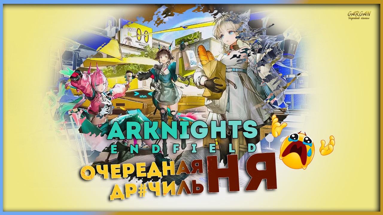 Arknights Endfield : ФАа-а-а-а-рм!!