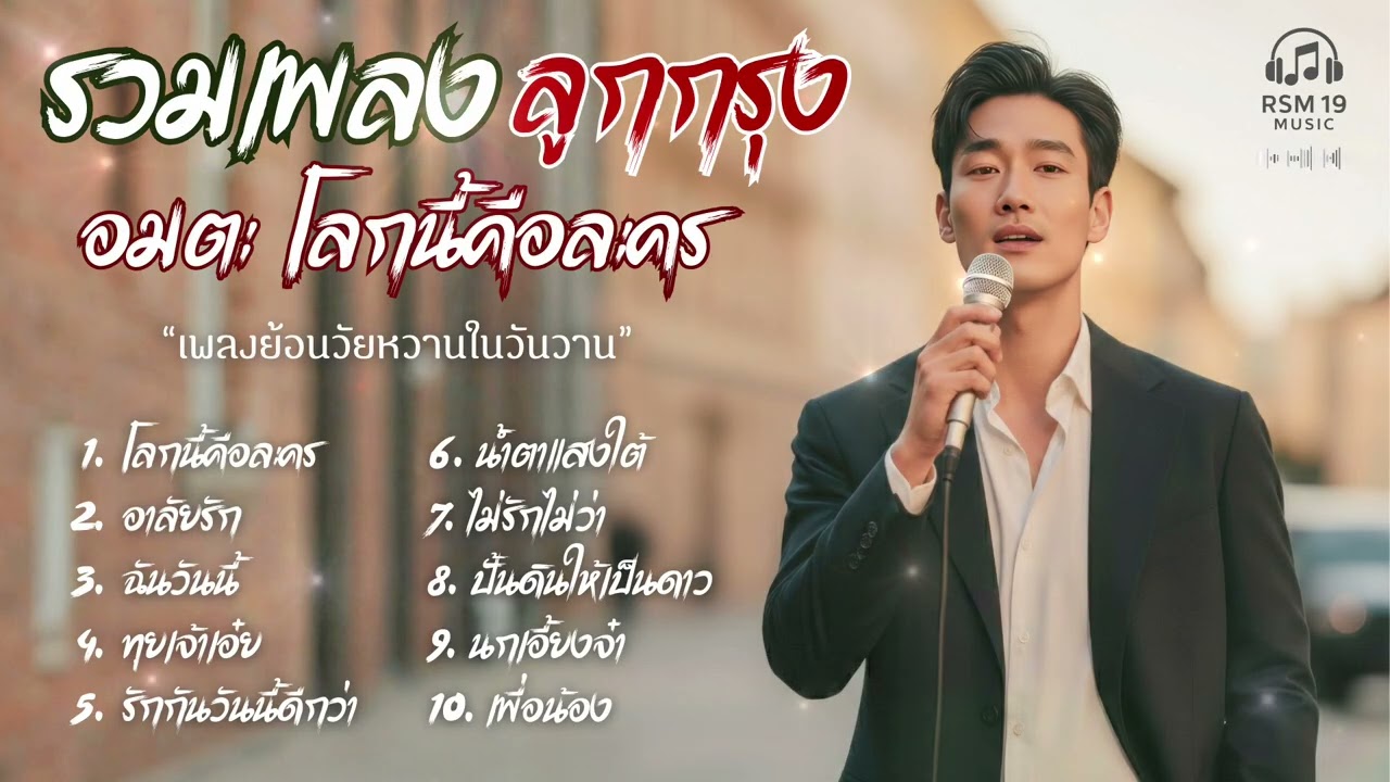รวมเพลง ลูกกรุง Cover Acoustic  | อมตะ โลกนี้คือละคร ย้อนวัยหวานในวันวาน