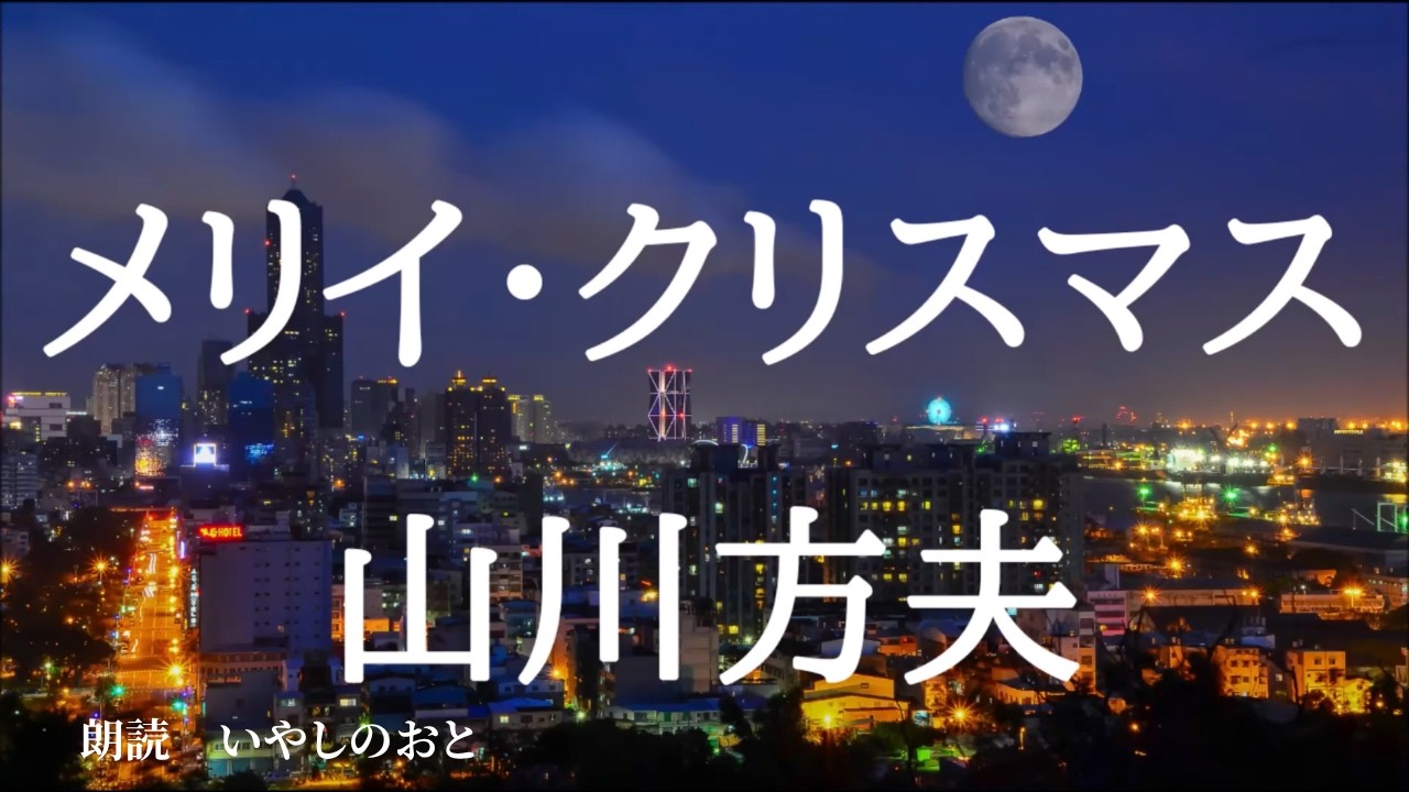 【朗読】メリイ・クリスマス　山川方夫