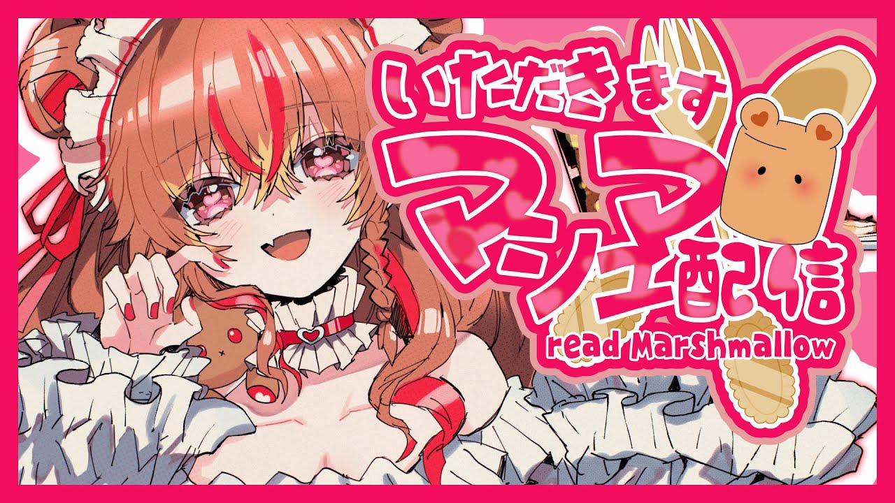 【初配信week 2日目】マシュマロ配信🧸🍴♥️