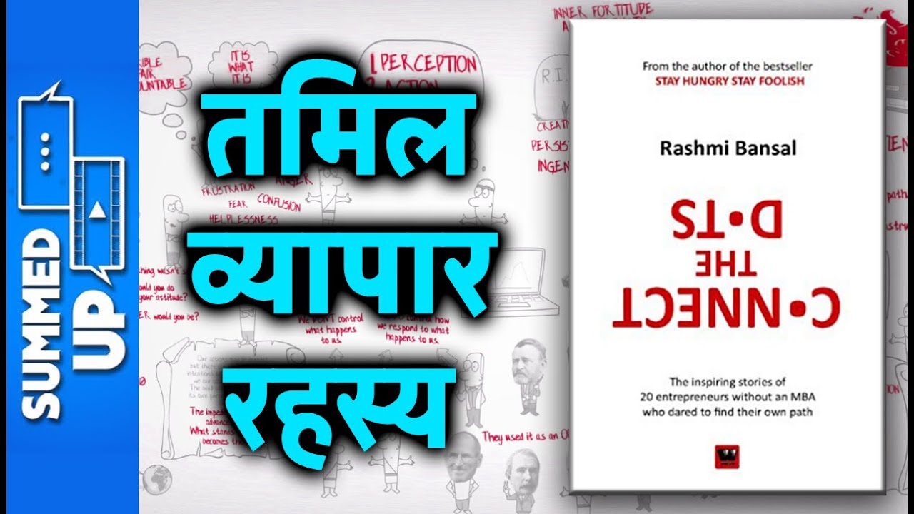 तमिल व्यापार रहस्य | Connect The Dots Book Summary | Dosa Plaza Success Story