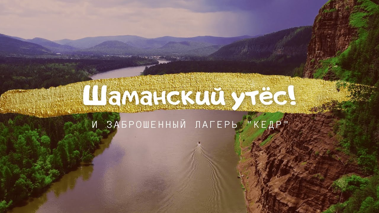 Шаманка Шаманский утёс в Иркутской области и заброшенный лагерь 