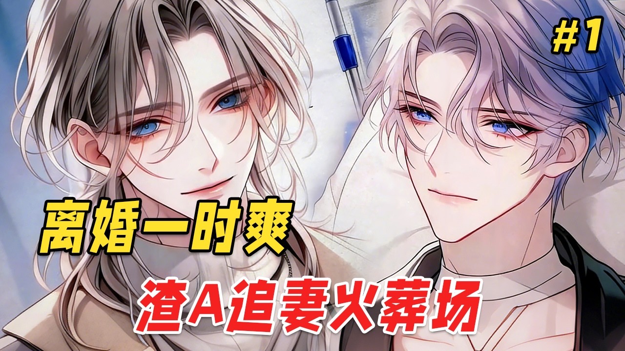 【双男主❤️‍🔥】他是不被爱的Omega，陆恒瘫痪时他卖命赚钱治他；陆恒死后他点燃108个煤气罐跟着葬身火海，临终前只求对方别再厌他。不料陆恒却重生在他签下离婚协议的那天，这一次，Alpha先疯了