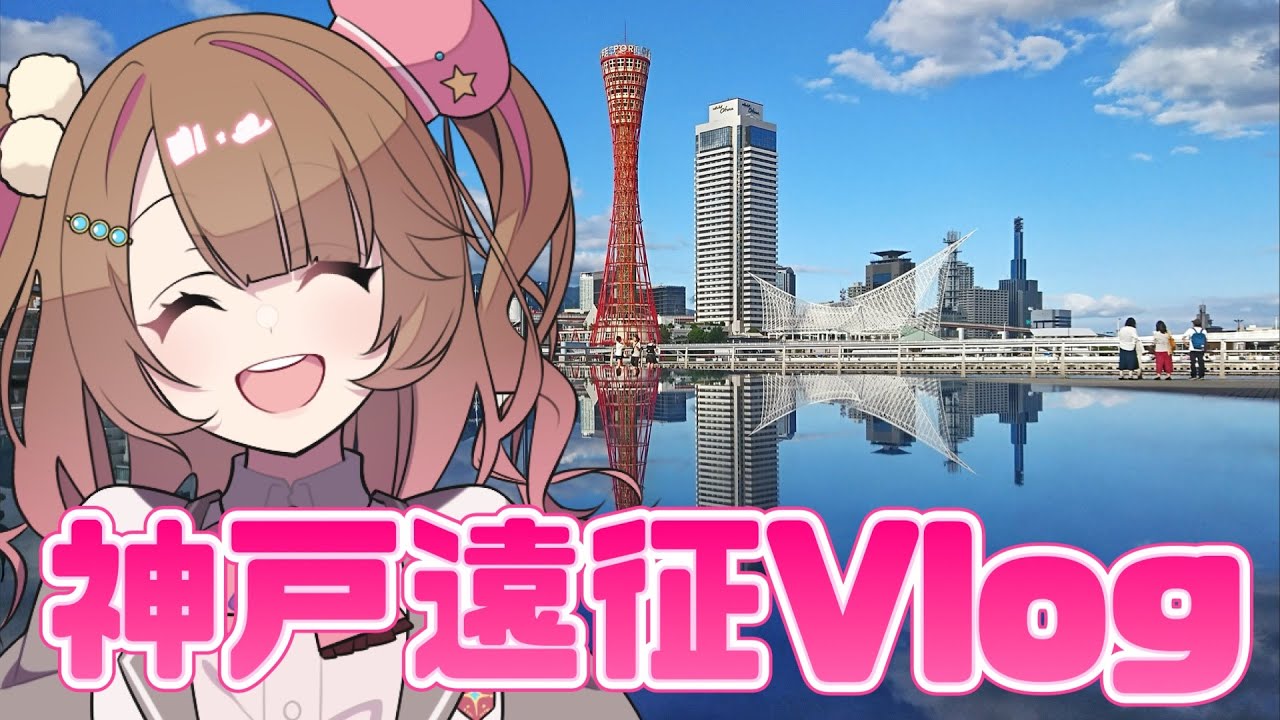 初！神戸遠征Vlog