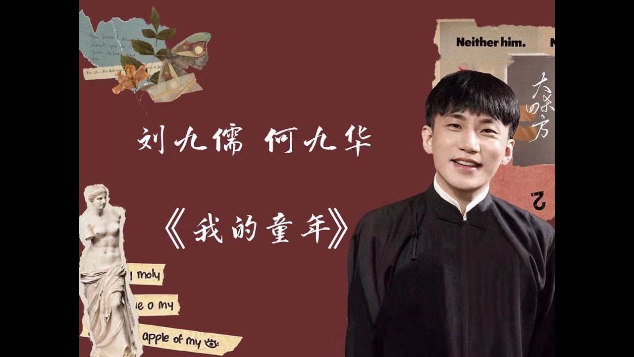 20201127《我的童年》刘九儒   何九华